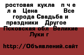 ростовая  кукла   п ч е л а › Цена ­ 20 000 - Все города Свадьба и праздники » Другое   . Псковская обл.,Великие Луки г.